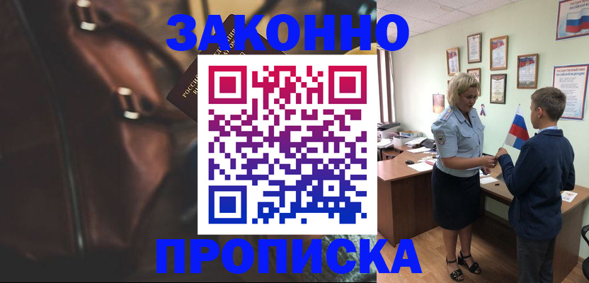 прописка от собственника в Хотьково