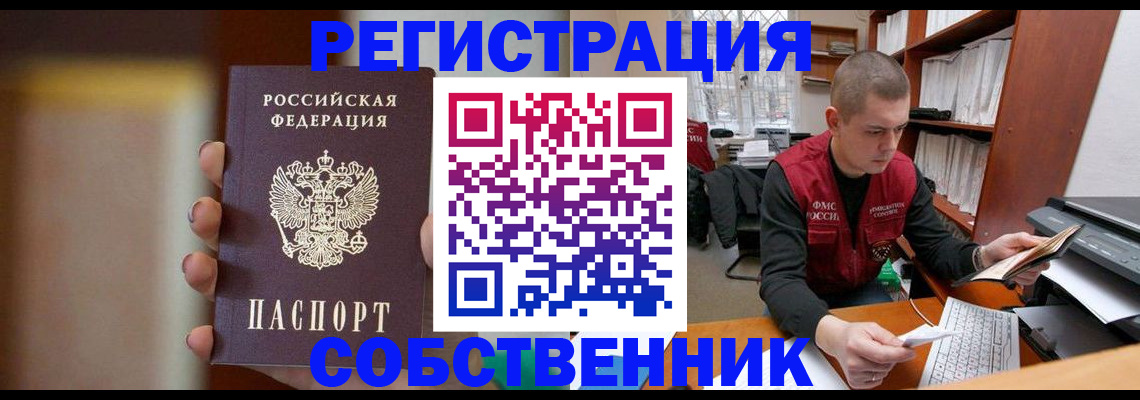 временная регистрация собственник в Хотьково